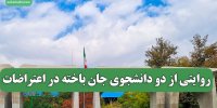روایتی از دو دانشجوی جان باخته در اعتراضات