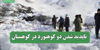 ناپدید شدن دو کوهنورد در کوهستان