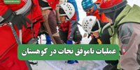 عملیات ناموفق نجات در کوهستان