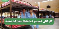 کارکنان کمپ ترک اعتیاد مجازات شدند