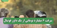 سرقت 6 میلیارد تومانی از یک داور فوتبال