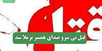 قتل بی سرو صدای همسر برملا شد