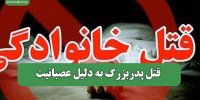 قتل پدربزرگ به دلیل عصبانیت