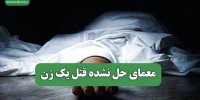 معمای حل نشده قتل یک زن