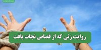 روایت زنی که از قصاص نجات یافت