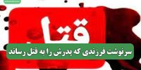 سرنوشت فرزندی که پدرش را به قتل رساند