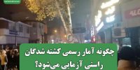 چگونه آمار رسمی کشته شدگان راستی آزمایی می‌شود؟