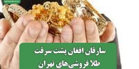 سارقان افغان پشت سرقت طلا فروشی‌های تهران