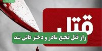راز قتل فجیع مادر و دختر فاش شد