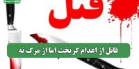 قاتل از اعدام گریخت اما از مرگ نه