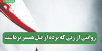 روایتی از زنی که پرده از قتل همسر برداشت