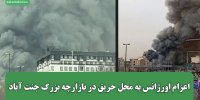 اعزام اورژانس به محل حریق در بازارچه بزرگ جنت آباد