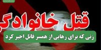 زنی که برای رهایی از همسر قاتل اجیر کرد