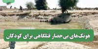 هوتک‌های بی‌حصار قتلگاهی برای کودکان