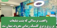 واقعیت ترسناکی که پشت تبلیغات پر زرق و برق کلینیک زیبایی معروف پنهان شد