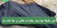 پدر ملیکا خواستار مجازات قاتل در ملأ عام شد