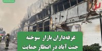 غرفه‌داران بازار  سوخته جنت آباد در انتظار حمایت