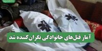 آمار قتل‌های خانوادگی نگران‌کننده شد