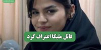 قاتل ملیکا اعتراف کرد