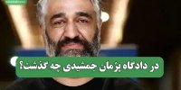 در دادگاه پژمان جمشیدی چه گذشت؟