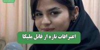 اعترافات تازه از قاتل ملیکا