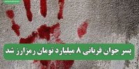 پسر جوان قربانی 8 میلیارد تومان رمزارز شد