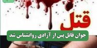 جوان قاتل پس از آزادی روانشناس شد