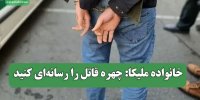 خانواده ملیکا: چهره قاتل را رسانه‌ای کنید