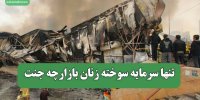 تنها سرمایه سوخته زنان بازارچه جنت