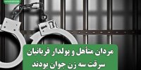مردان متأهل و پولدار قربانیان  سرقت سه زن جوان بودند