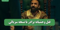 قتل وحشیانه برادر با نسخه سریالی