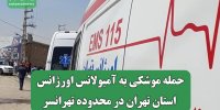 حمله موشکی به آمبولانس اورژانس استان تهران در محدوده تهرانسر