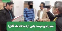 معیارهای دوست یابی ازدیدگاه یک قاتل!