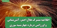 اطلاعیه مشترک هلال‌ احمر، آتش‌نشانی و اورژانس درباره چهارشنبه سوری