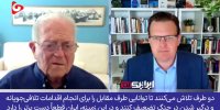 ببینید | دیپلمات سابق آمریکایی؛ ایران قطعاً دست برتر را دارد
