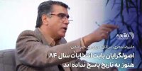 اصولگرایان هنوز به تاریخ پاسخ نداده‌اند؛ کوتولگی سیاسی جایگزین عقلانیت شد + فیلم
