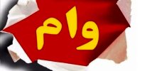 4 وامی که دانشجویان می توانند دریافت کنند+ مبلغ و شرایط