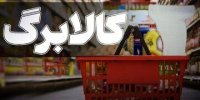 رقم کالابرگ چقدر افزایش می‌یابد؟/ چراغ سبز مجلس برای افزایش کالابرگ