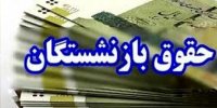 خبر مهم برای بازنشستگان/ جزئیاتی درباره میزان افزایش حقوق در سال 1405