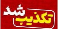 تکذیب فتوای منتسب به آیت الله نوری همدانی