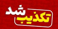 اصابت پرتابه به البرز صحت دارد؟