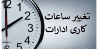 تغییر ساعت کاری ادارات این استان در روز چهارشنبه 24 تیر ماه