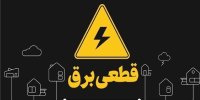 زمان پایان قطعی برق خانگی مشخص شد