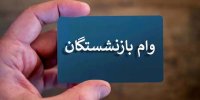 خبر مهم برای بازنشستگان/ زمان واریز جدیدترین وام ۱۴۰۵ مشخص شد + جزئیات