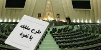 تحلیل یک اصلاح طلب از ایرادات دولت به طرح مقابله با نفوذ/ اگر جایی نفوذ شده، باید عامل نفوذ و دستگاه مسئول پیشگیری و مقابله با آن پاسخ دهد