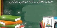 جدول پخش مدرسه تلویزیونی دانش‌آموزان تا ۲۷ فروردین