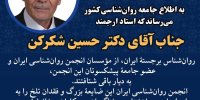 حسین شکرکن درگذشت