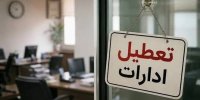 ادارات این استان فردا دوشنبه تعطیل شد