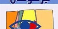فرزندتان در مدرسه تیزهوشان قبول نشده؟/ دنیا را روی سرش خراب نکنید