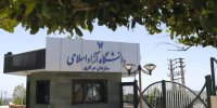 زمان شروع کلاس‌ها در دانشگاه آزاد اعلام شد